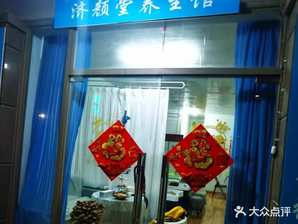 济颜堂·美容养生(港口区阳光海岸2期店)