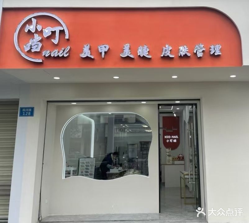 小叮当美甲(皖河路店)
