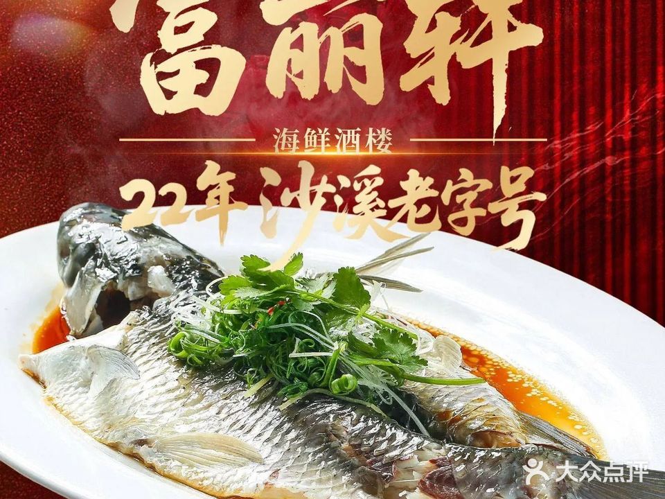 富丽轩海鲜酒楼