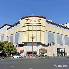 百货大楼