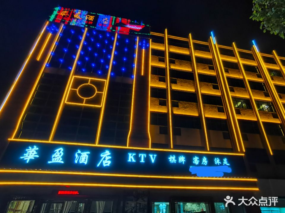 华盈量贩式KTV(陈村店)