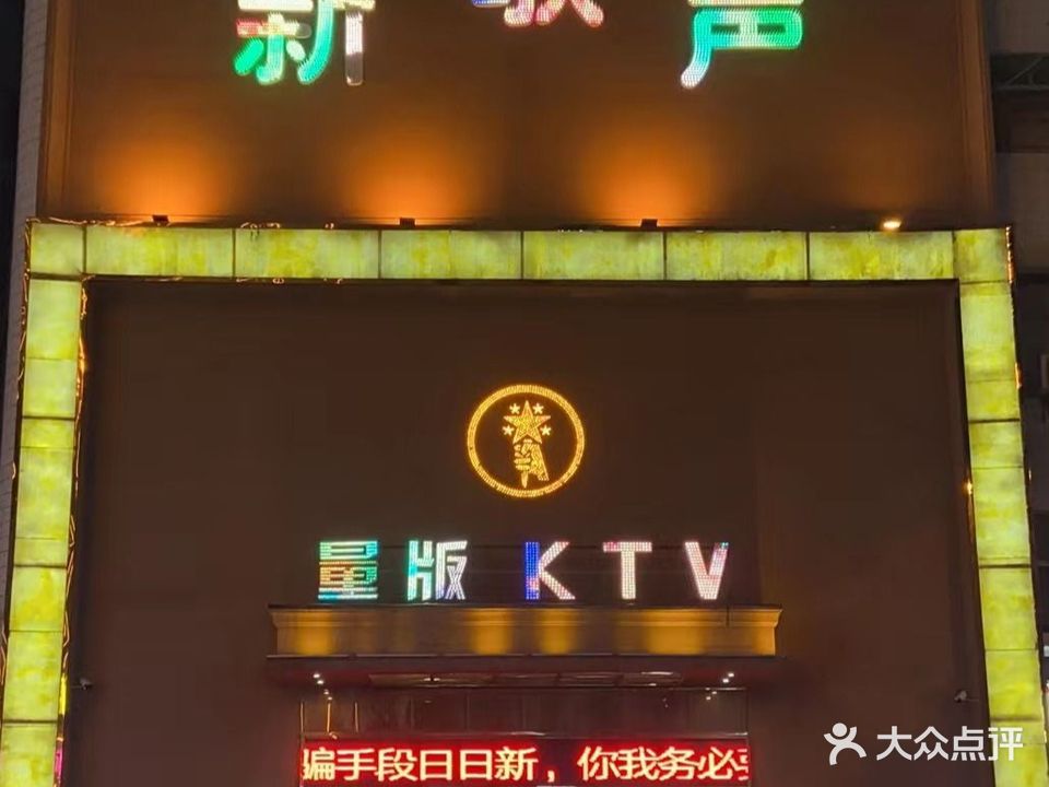 新歌声量贩ktv(鬼哭狼嚎一条街店)