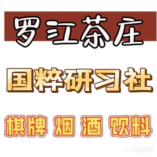罗江茶庄·棋牌