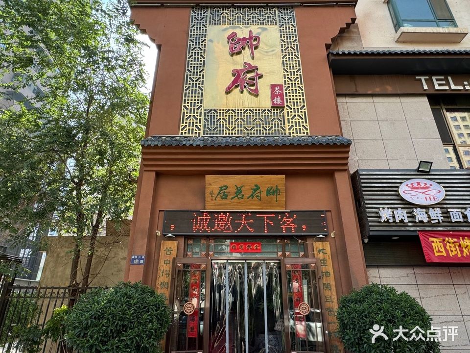 帅府茶楼·棋牌中餐(国泰嘉园店)
