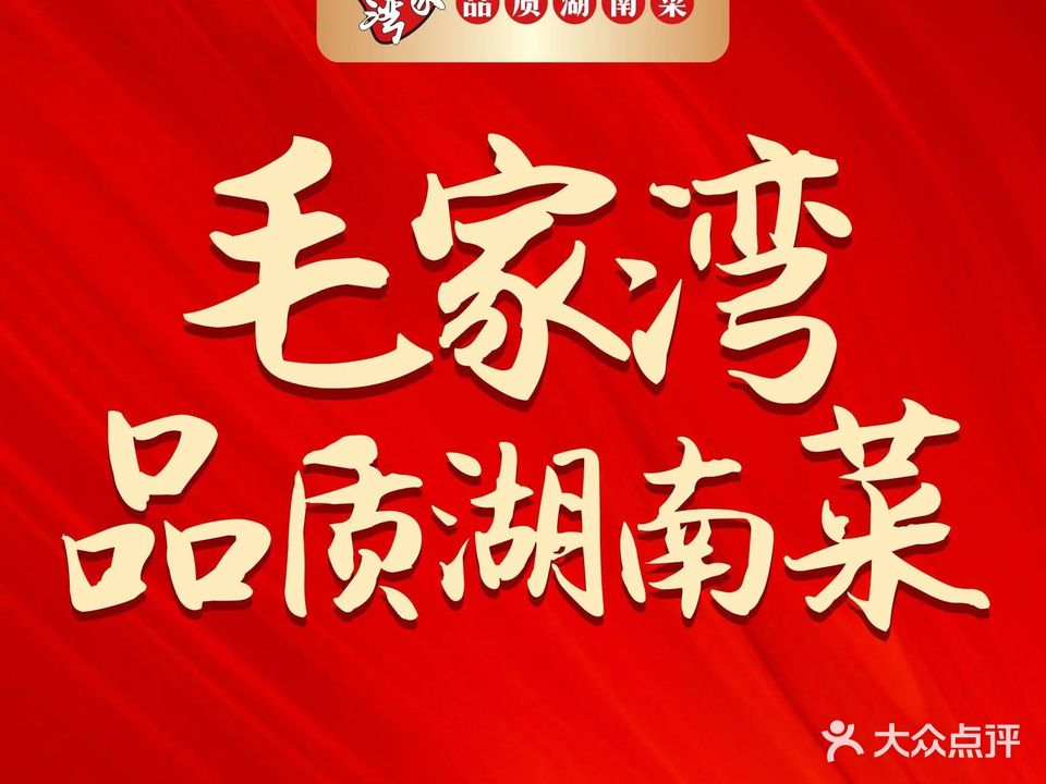 毛家湾·品质湖南菜(东咀店)