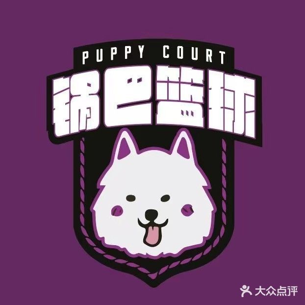 锅巴篮球·Puppy court(新亚广场店)