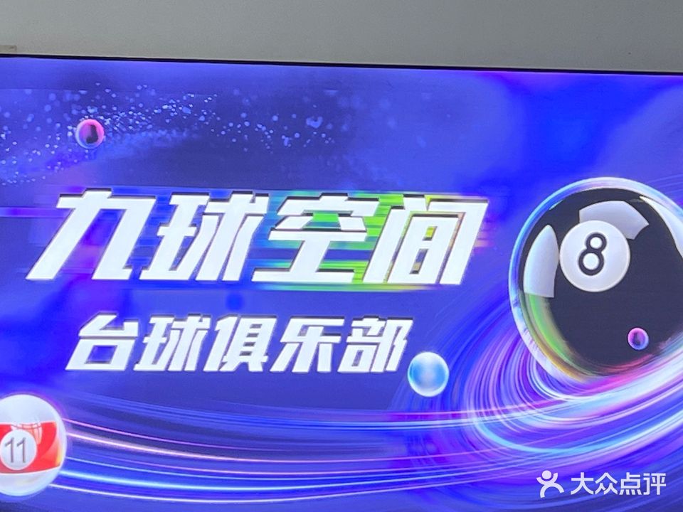 九球空间台球俱乐部