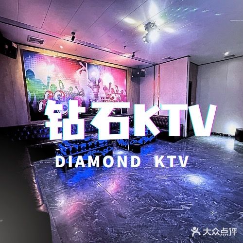 钻石量贩KTV