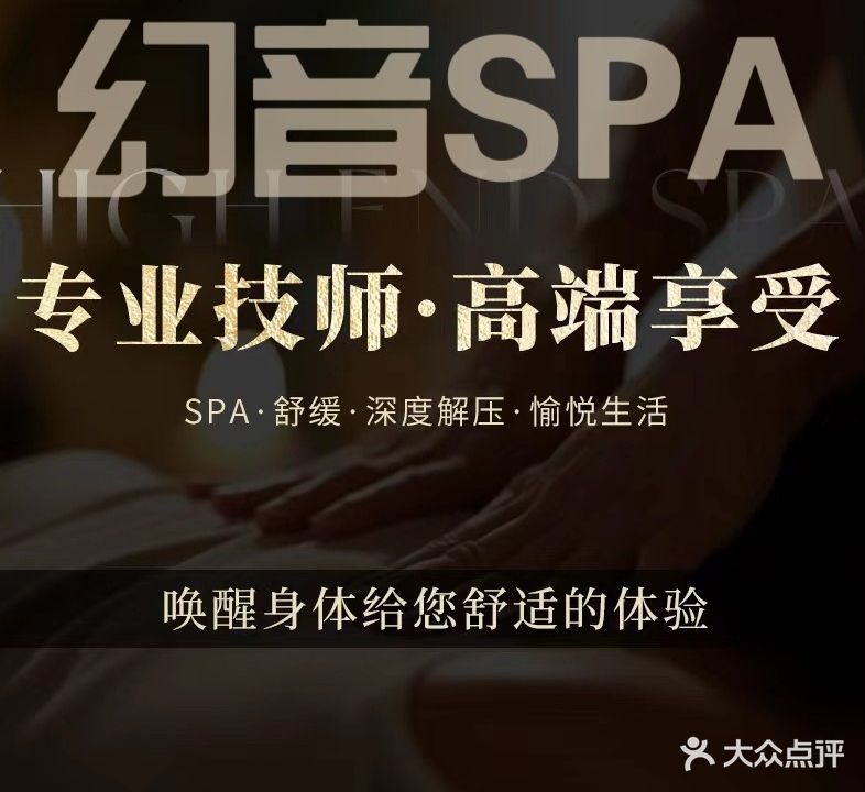 幻音SPA·足道养生会所