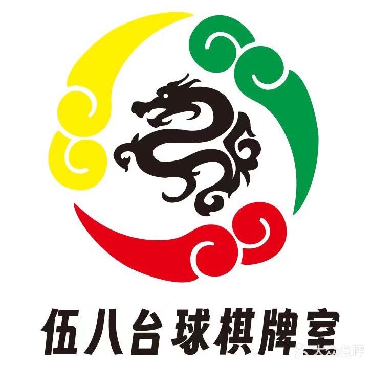 伍八台球棋牌室(至尊店)