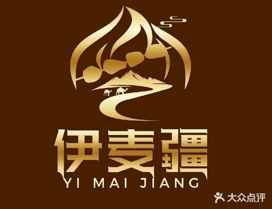 清真伊麦疆新疆烧烤·融合菜(金牛路店)