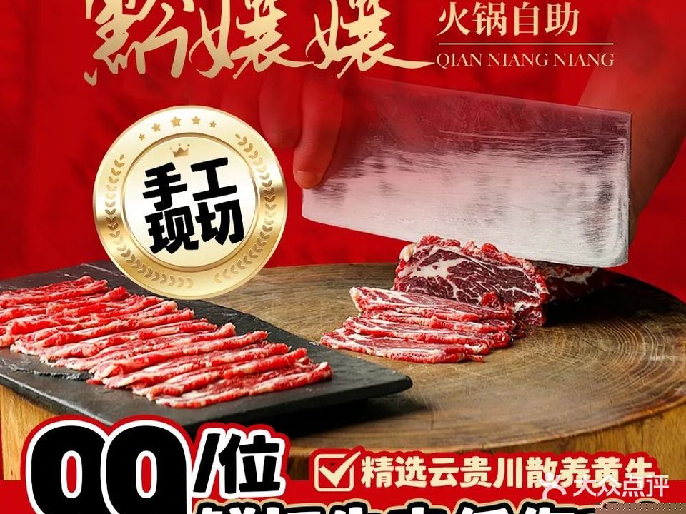 黔嬢嬢·现切鲜牛肉自助火锅(白石洲店)