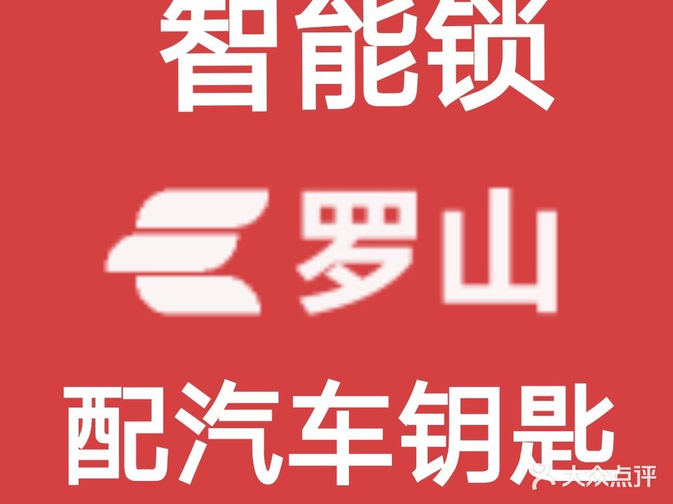 7个6极速开锁(灵山大道店)