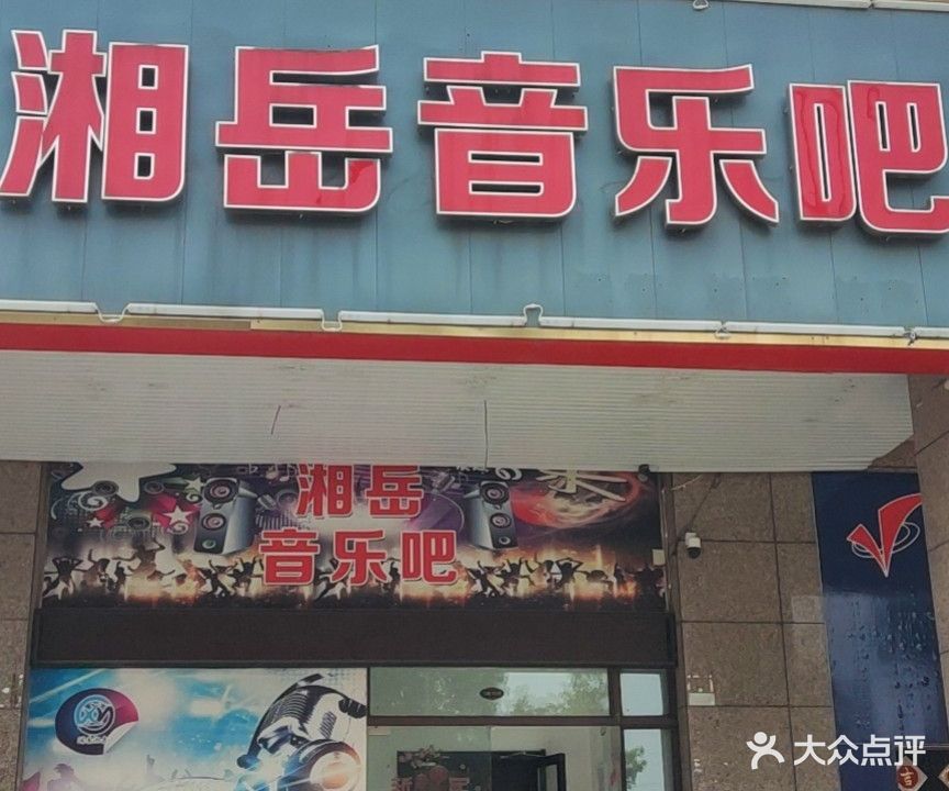 湘岳音乐吧(维益商业街店)