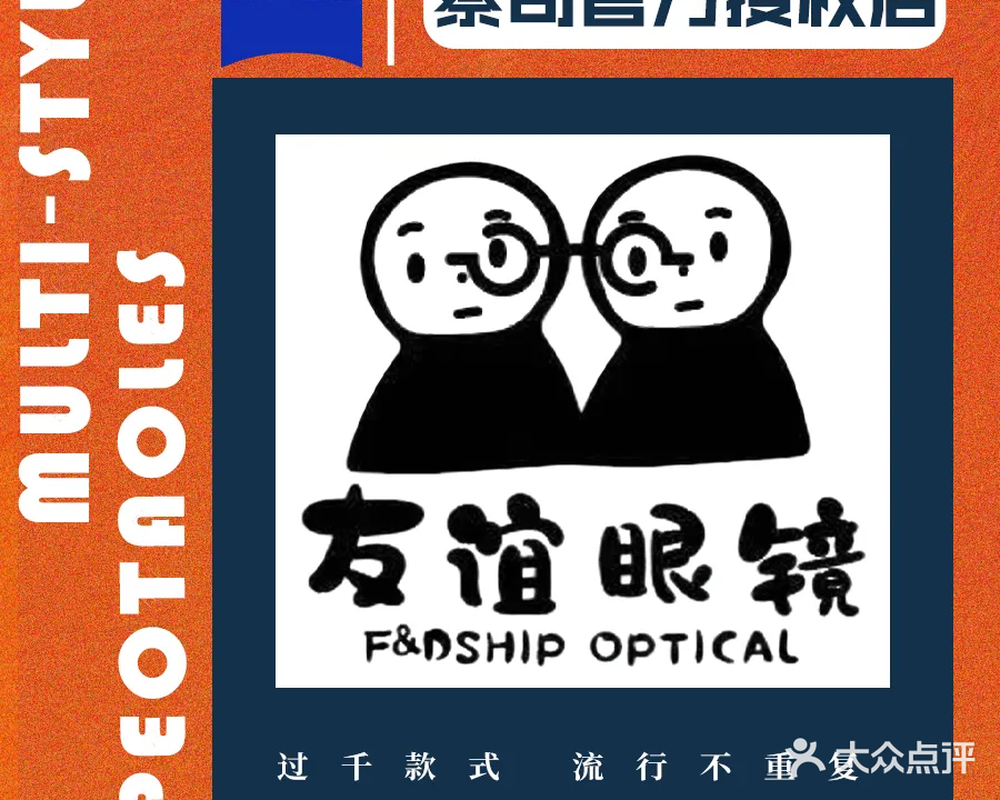 友谊眼镜中心(碧鉴路店)