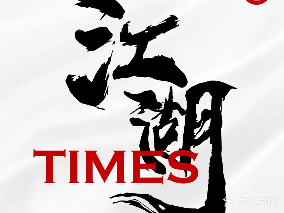 TIMES江湖酒馆(哈尔滨店)