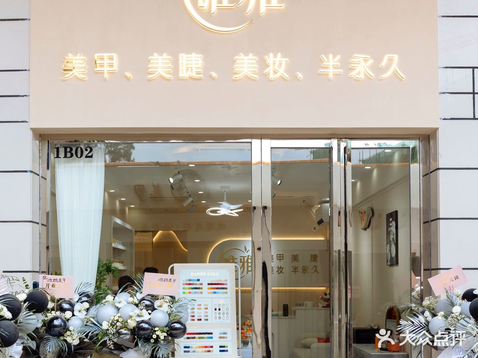 唯雅美甲美睫(威威商业街店)