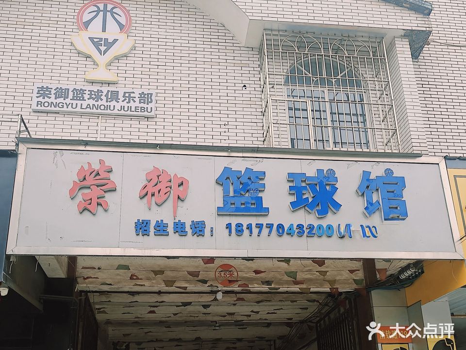荣御篮球馆