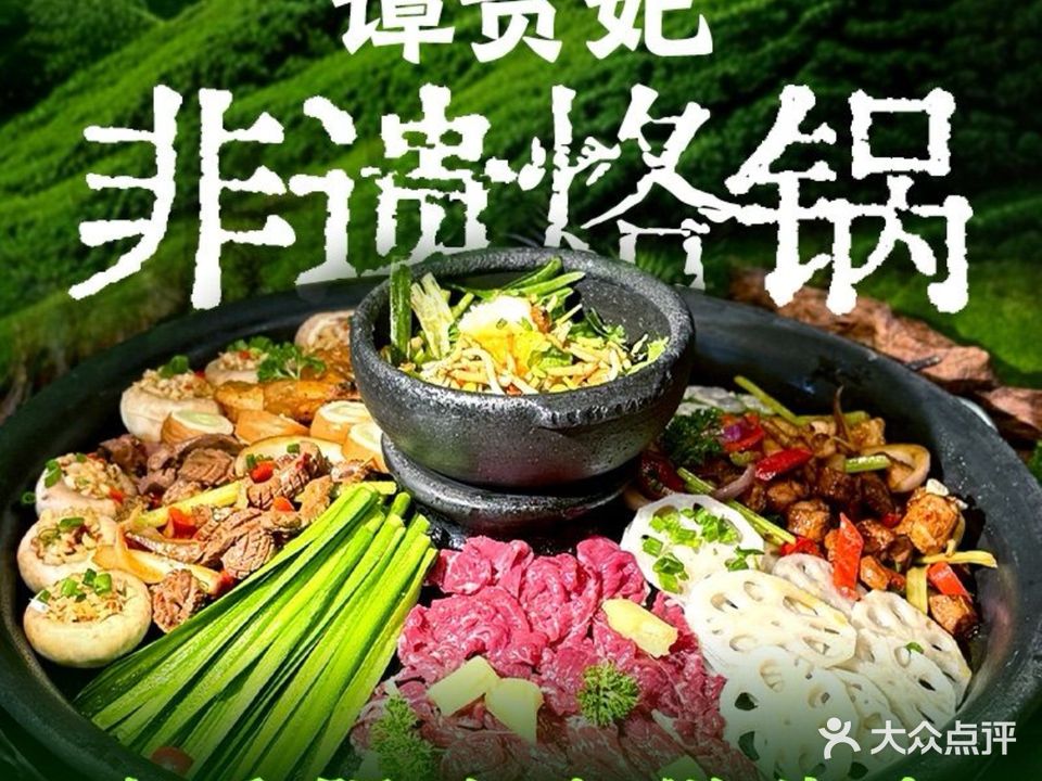 谭贵妃烙锅烤肉(八字门店)