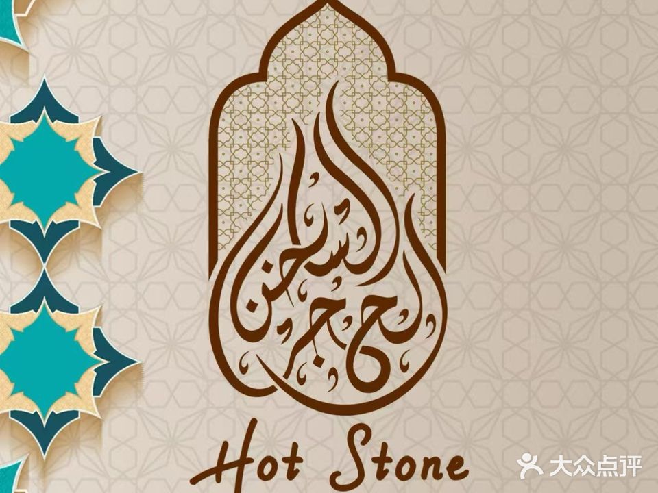 Hot Stone炎岩·地中海菜系(科技园店)