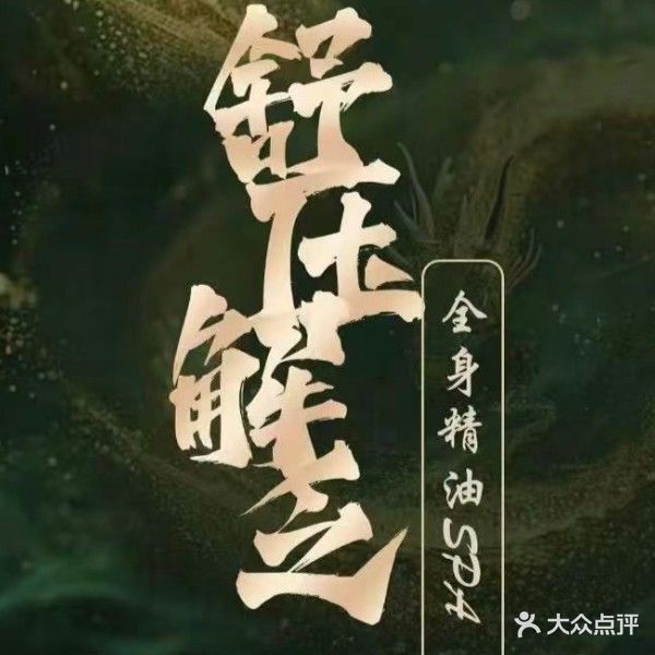 鑫月·SPA·养生馆