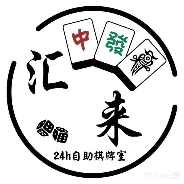 汇来24h自助棋牌室