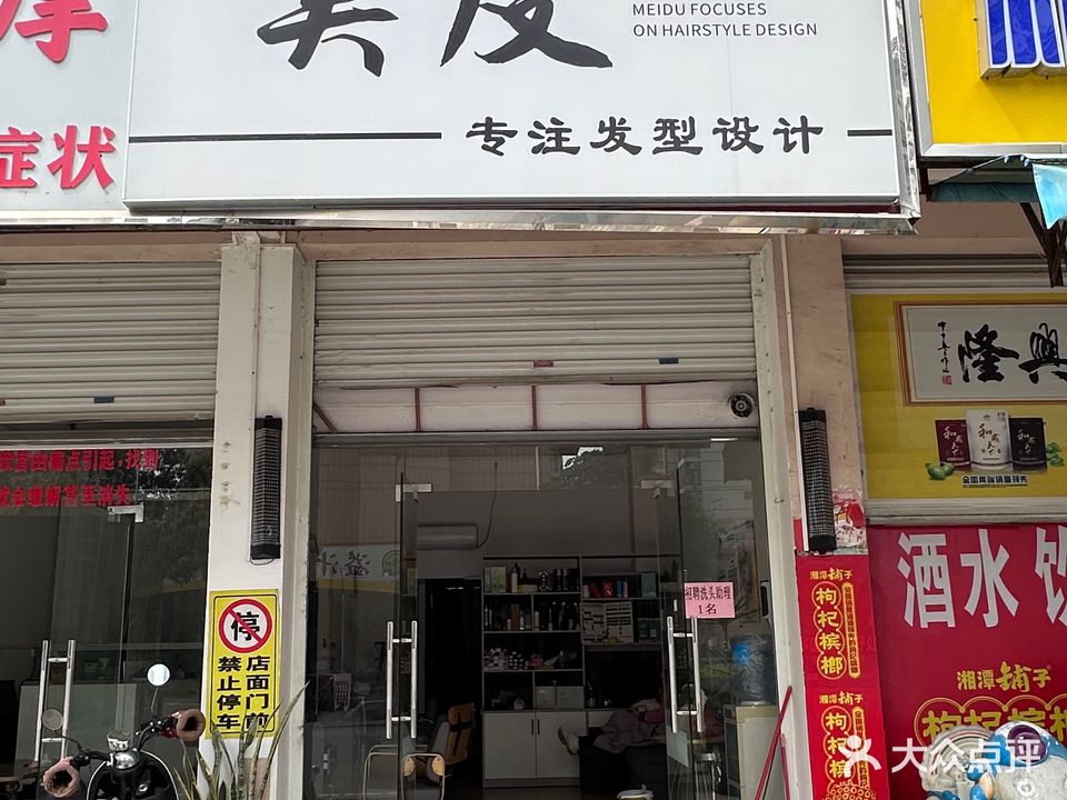 美度美发
