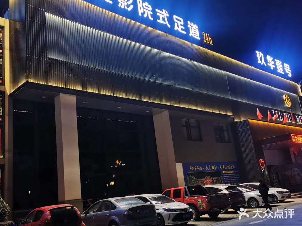 玖华壹号影院式足道