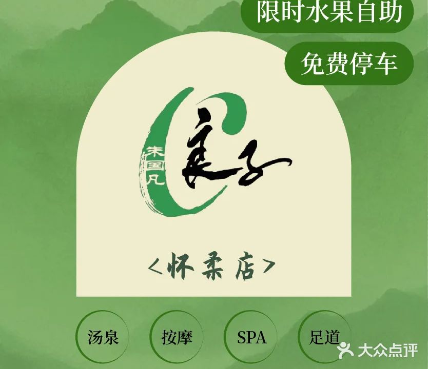 汤泉良子·按摩·SPA·足道(怀柔店)