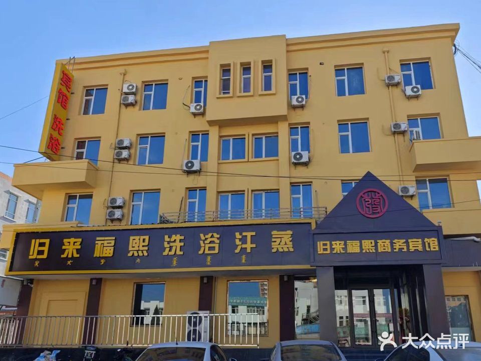 归来福熙洗浴汗蒸