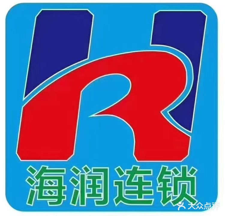 海润超市(龙珠店)