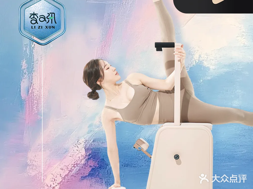 李子汛瑜伽普拉提(俪景中心店)