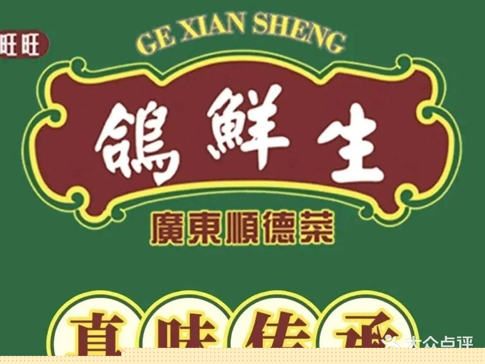 鸽鲜生·广东顺德菜(文灶地铁社区店)