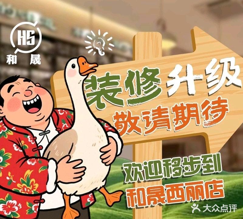 和晟铁锅炖(田厦翡翠明珠花园店)