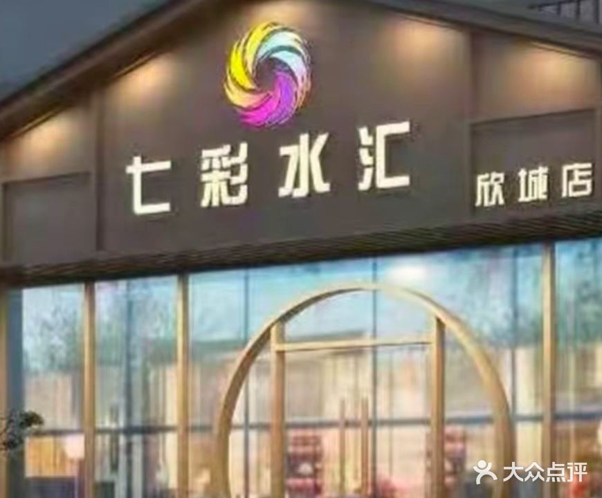 七彩水汇(二店)