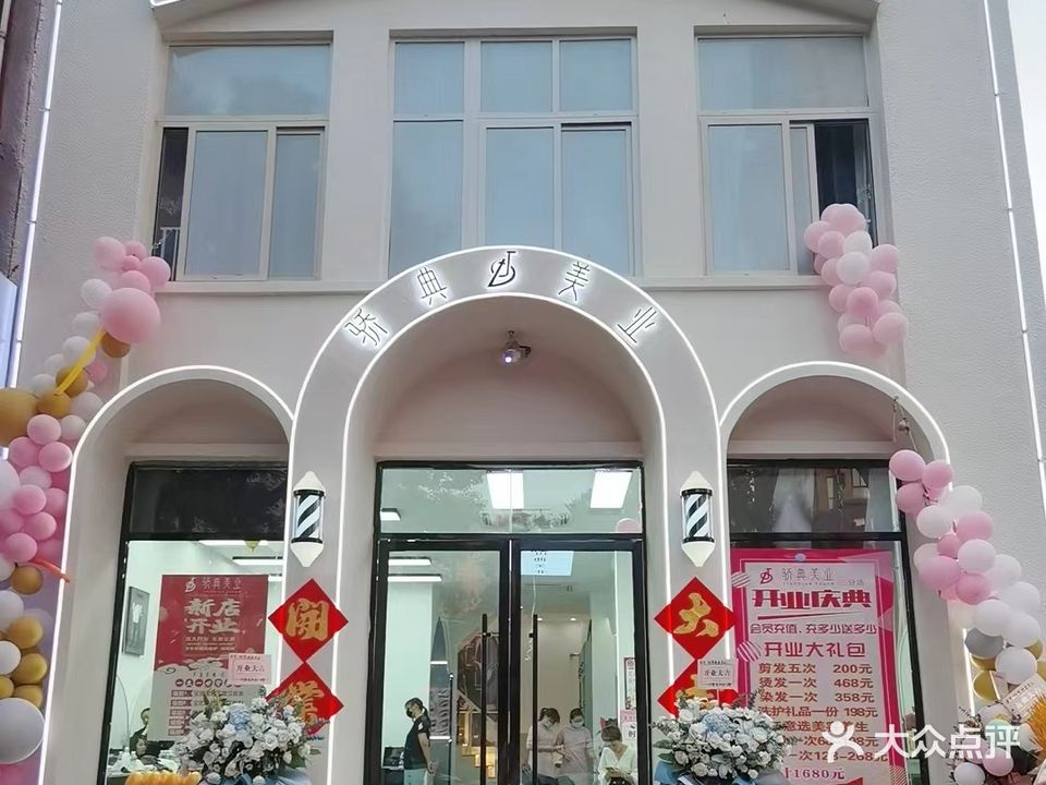 骄典美业(金山店)