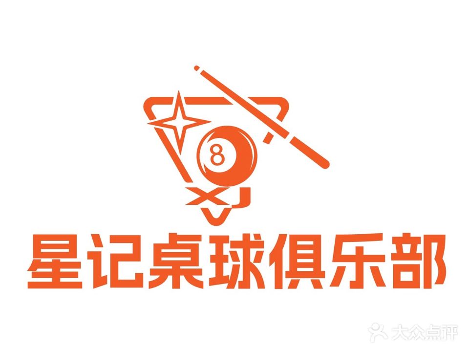 星记桌球俱乐部
