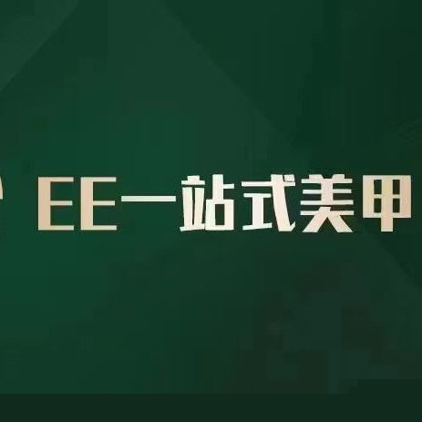 EE美甲(鹤山店)