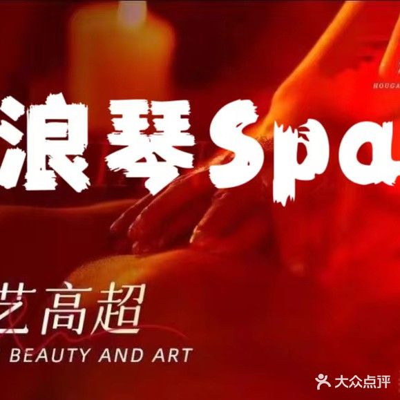 浪琴SPA足疗养生