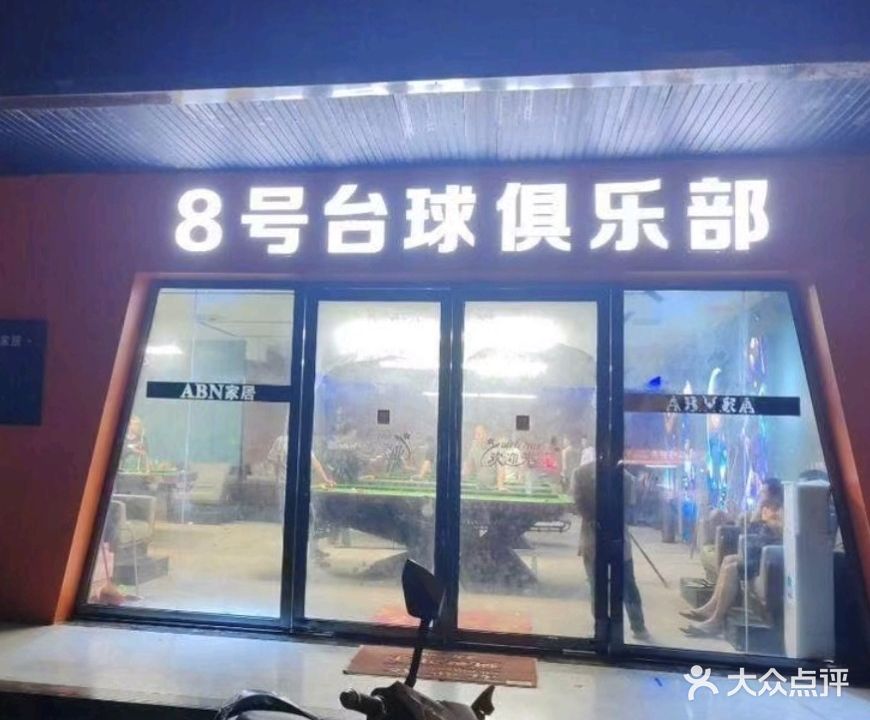8号台球俱乐部