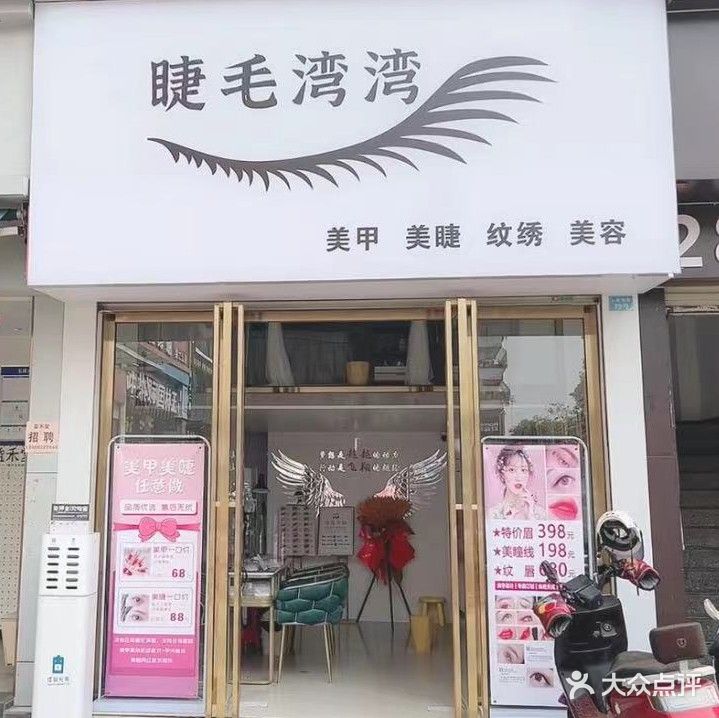 睫毛湾湾美甲美睫店