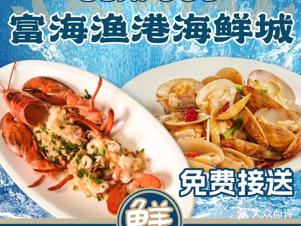 富海渔港海鲜城(富力湾店)