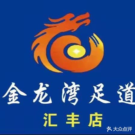 金龙湾足道(汇丰店)