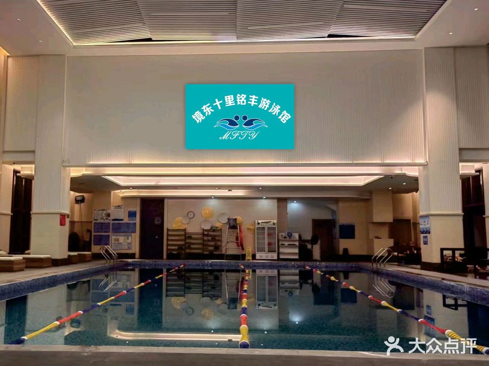 境东十里铭丰游泳馆