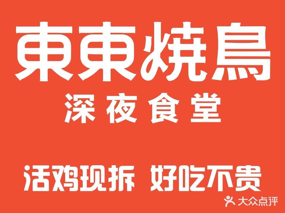 东东烧鸟·深夜食堂(深圳购物公园北园店)