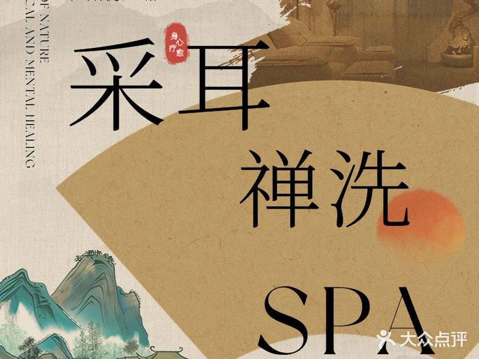 婵忆采耳禅洗SPA馆(文化路店)