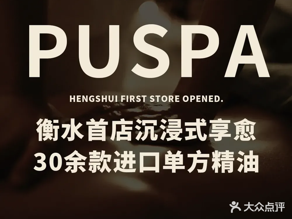 仆享PUSPA(衡水店)