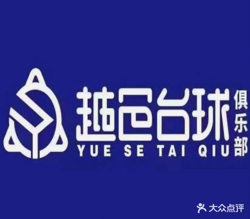 越色台球(坦洲店)