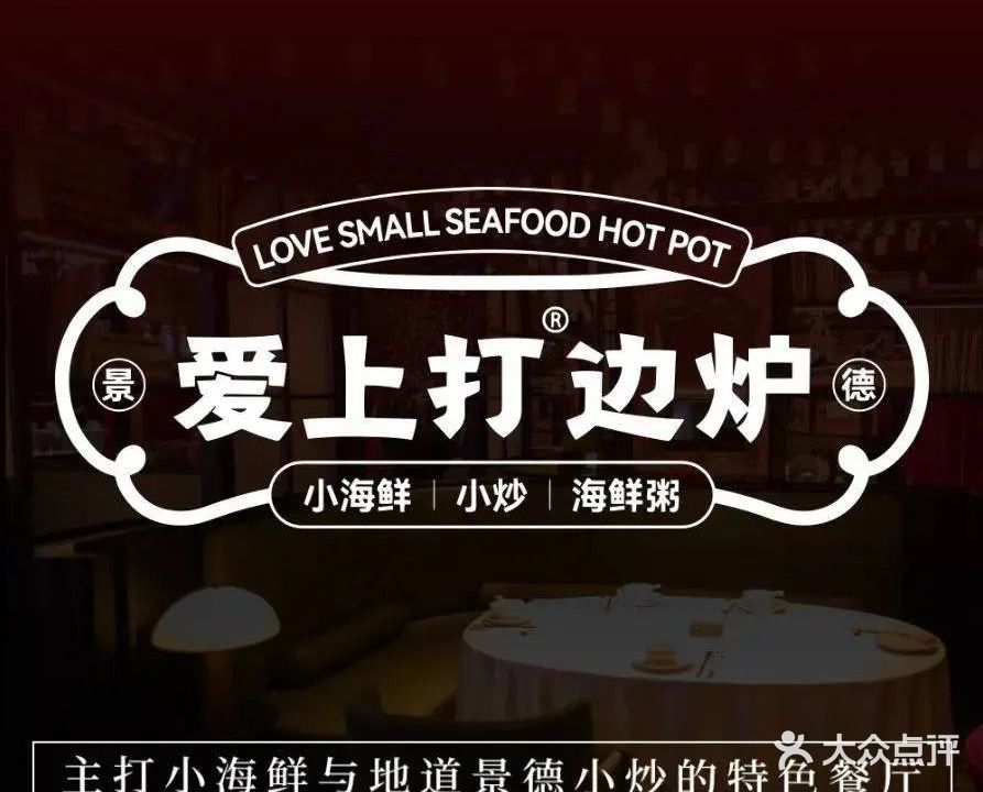 爱上打边炉小海鲜火锅