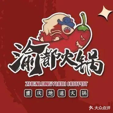 臻龙渝都重庆火锅(欢乐海岸店)